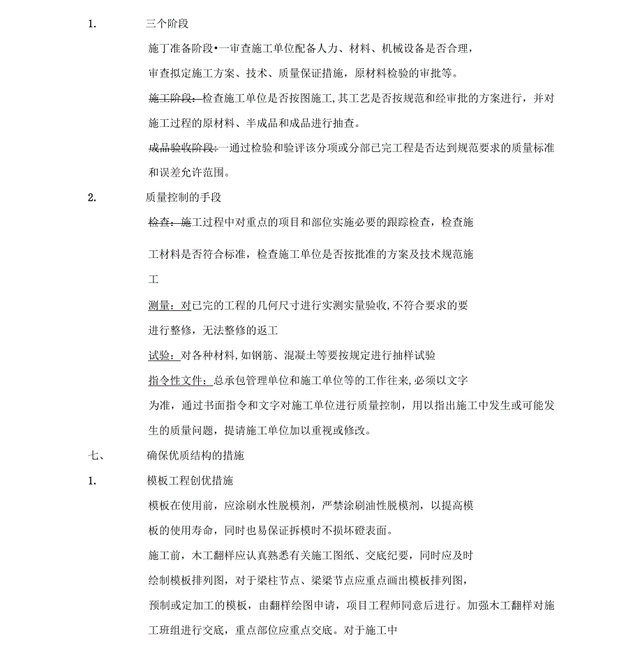 保证施工质量主要技术措施方案_第3页