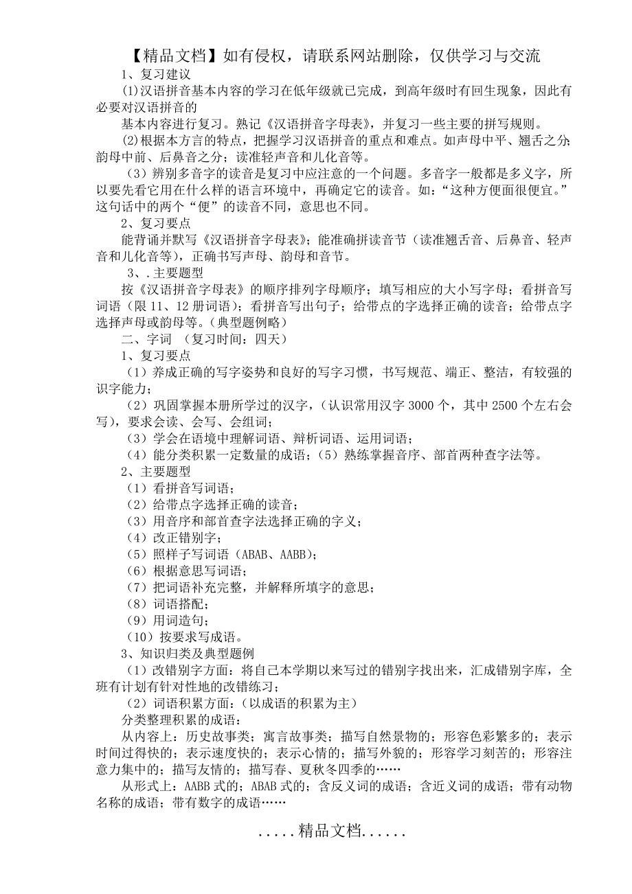 小学六年级语文毕业总复习计划_第3页