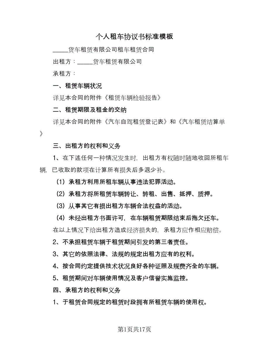 个人租车协议书标准模板（五篇）.doc_第1页