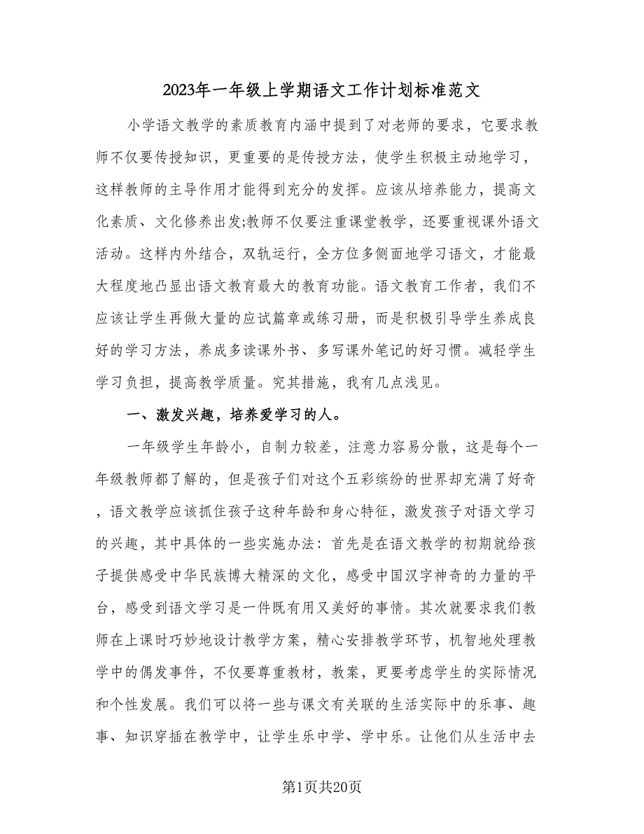 2023年一年级上学期语文工作计划标准范文（5篇）_第1页