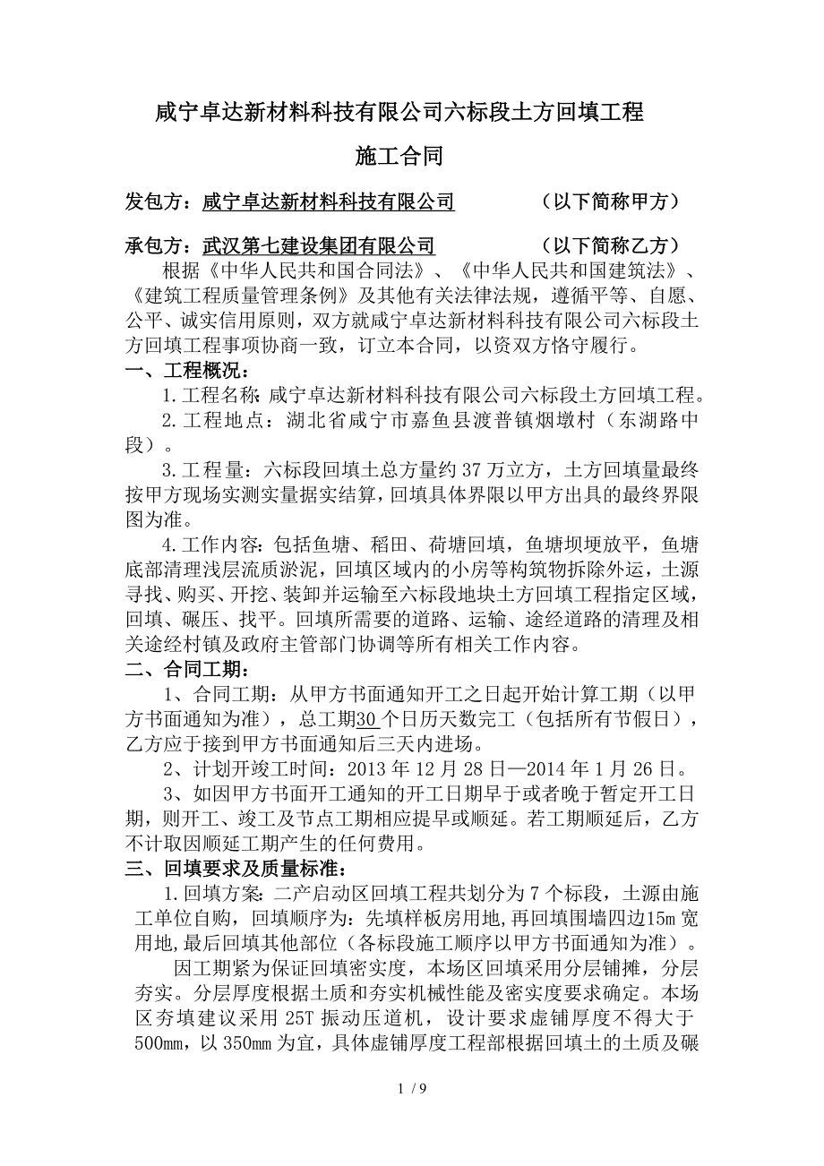 湖北咸嘉六标段土方回填工程施工合同_第1页