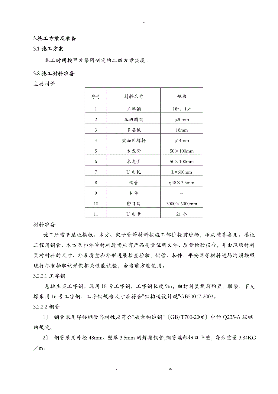 悬挑板施工组织设计_第3页