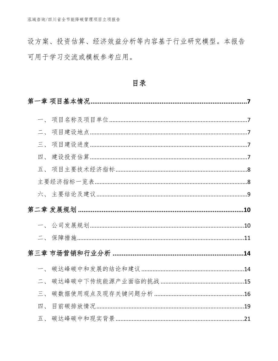 四川省全节能降碳管理项目立项报告_第3页