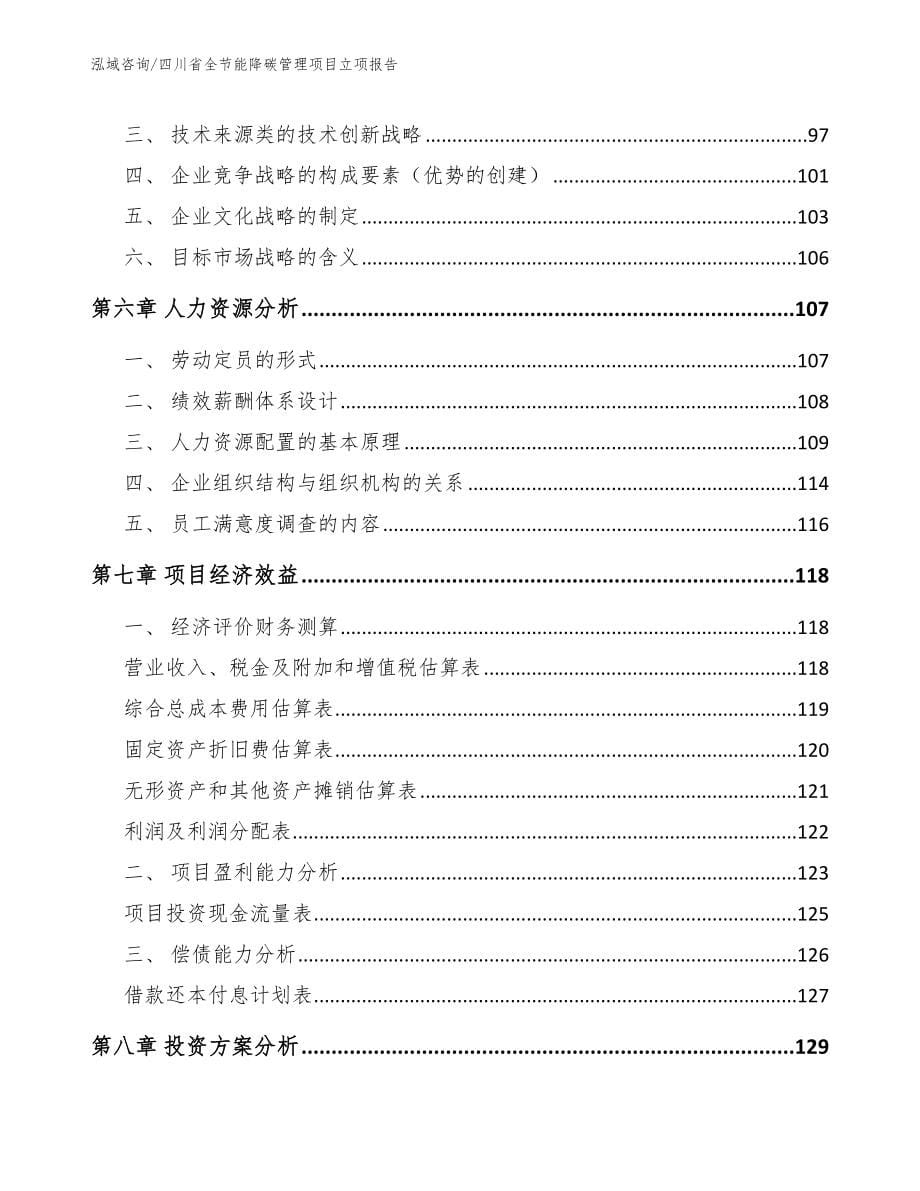 四川省全节能降碳管理项目立项报告_第5页