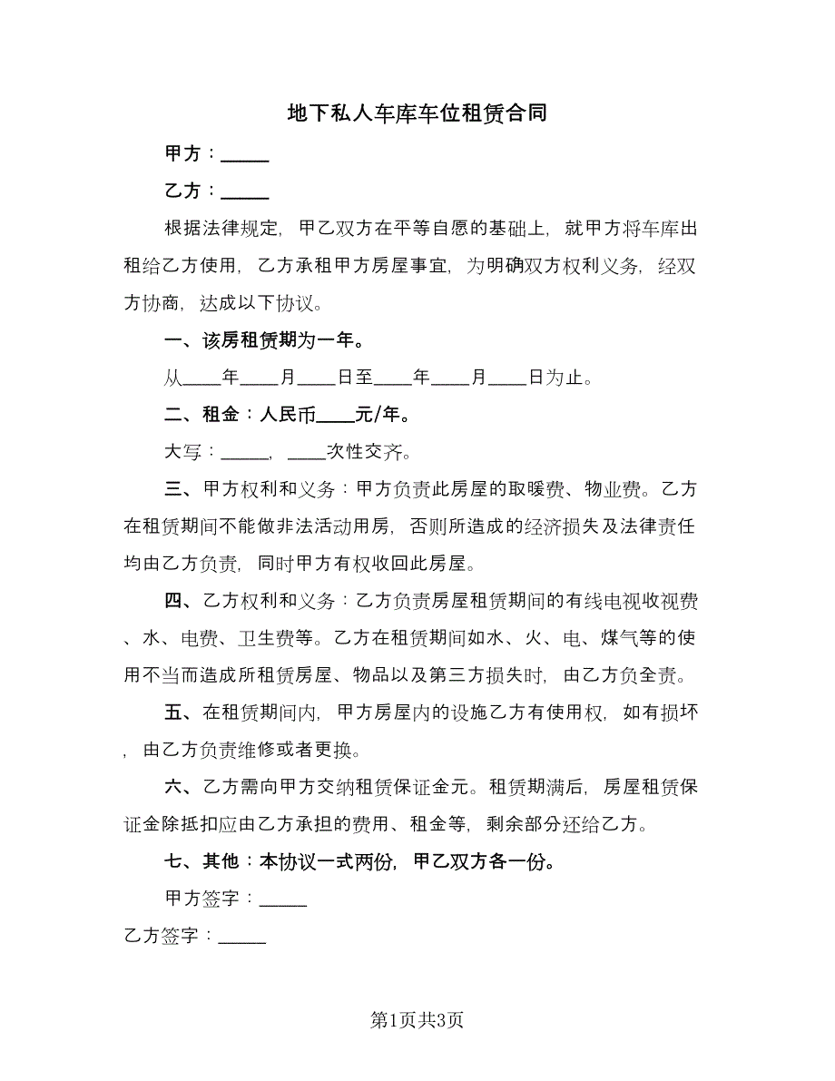 地下私人车库车位租赁合同（2篇）.doc_第1页