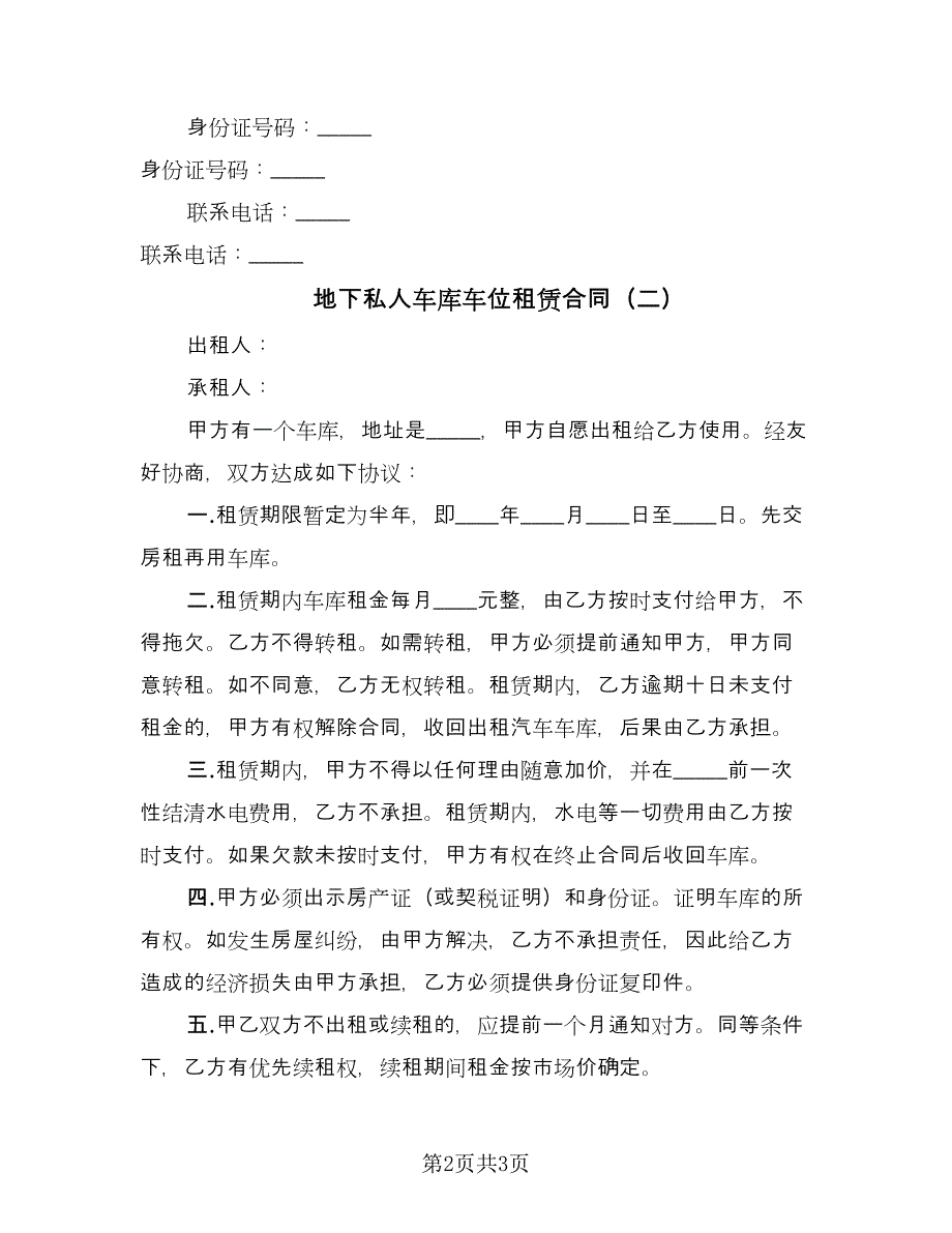 地下私人车库车位租赁合同（2篇）.doc_第2页