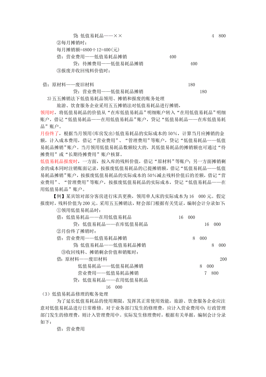 第四章：酒店餐饮企业固定资产和经营物资的核算_第3页