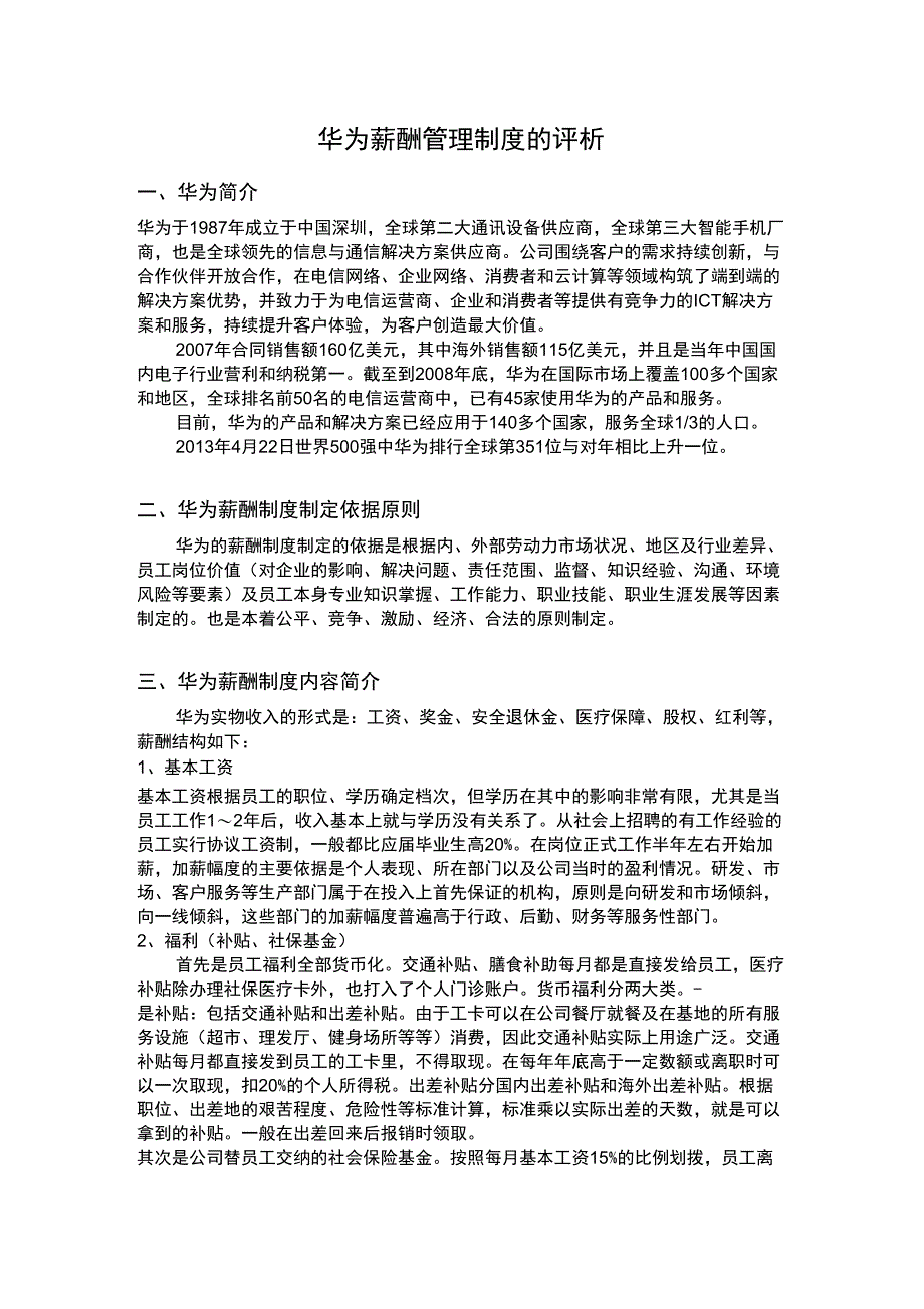 华为薪酬管理制度的评析_第1页