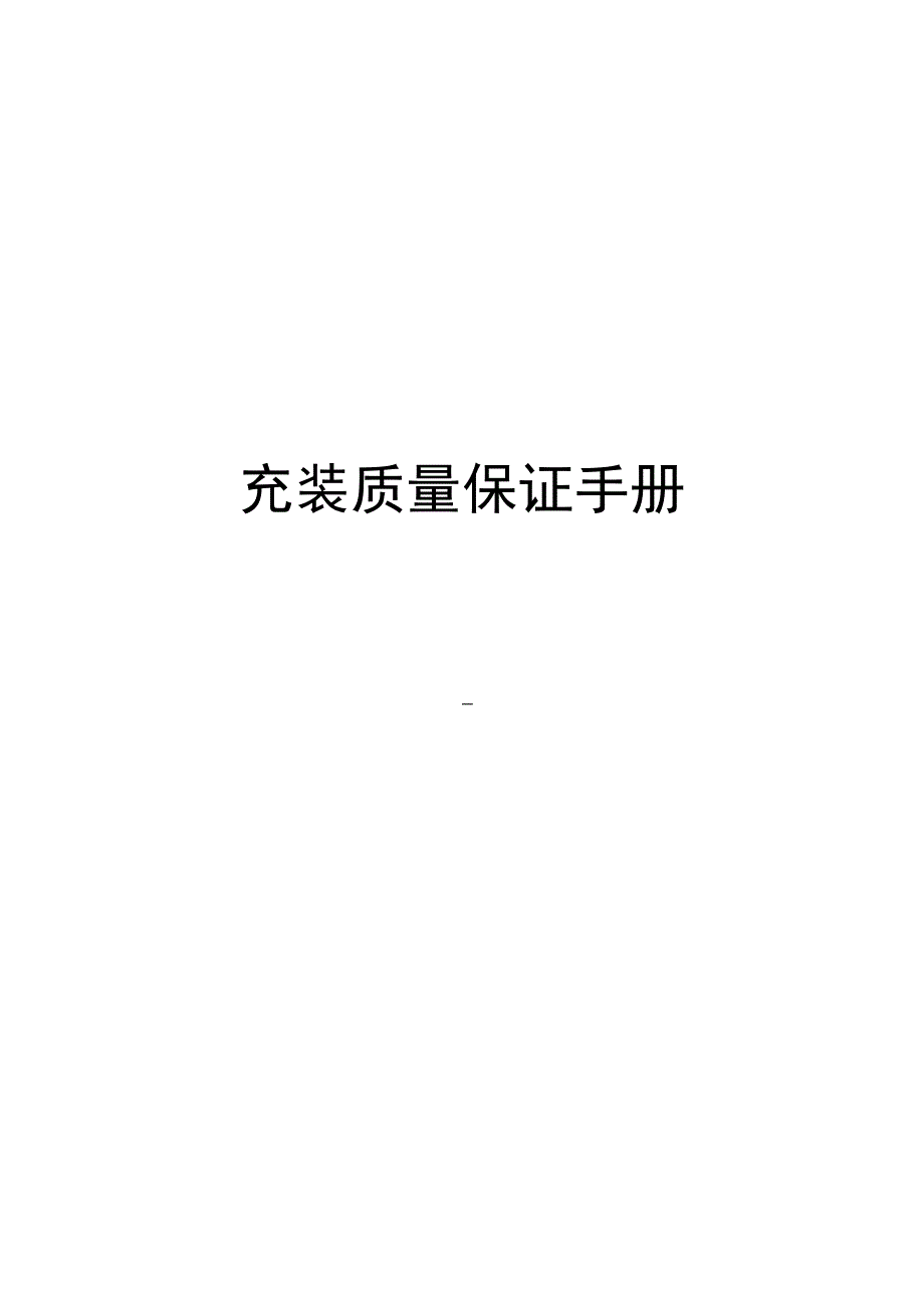 液化气充装质量保证手册_第1页