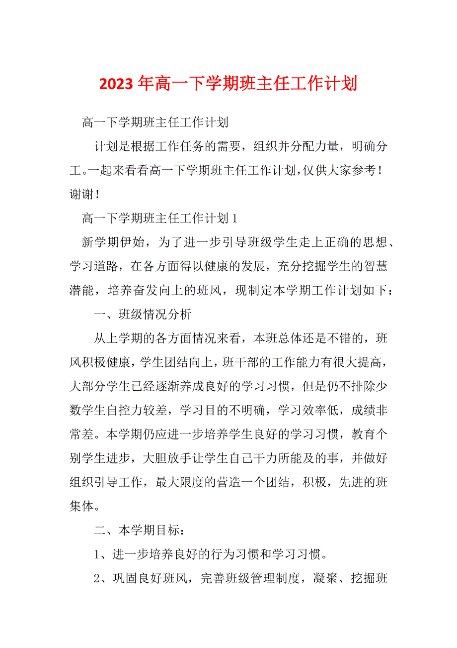 2023年高一下学期班主任工作计划_1_第1页