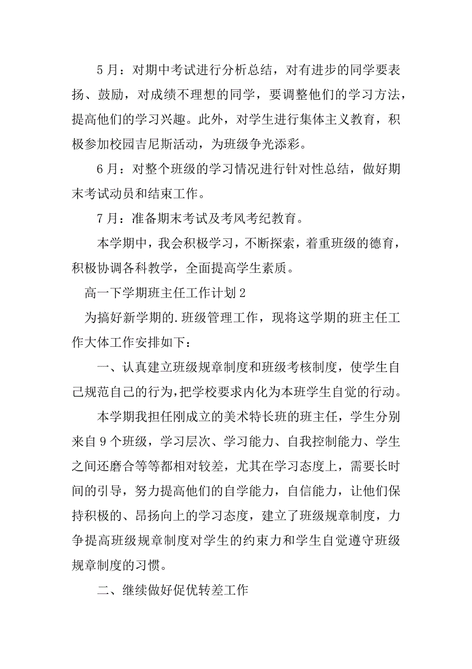 2023年高一下学期班主任工作计划_1_第4页