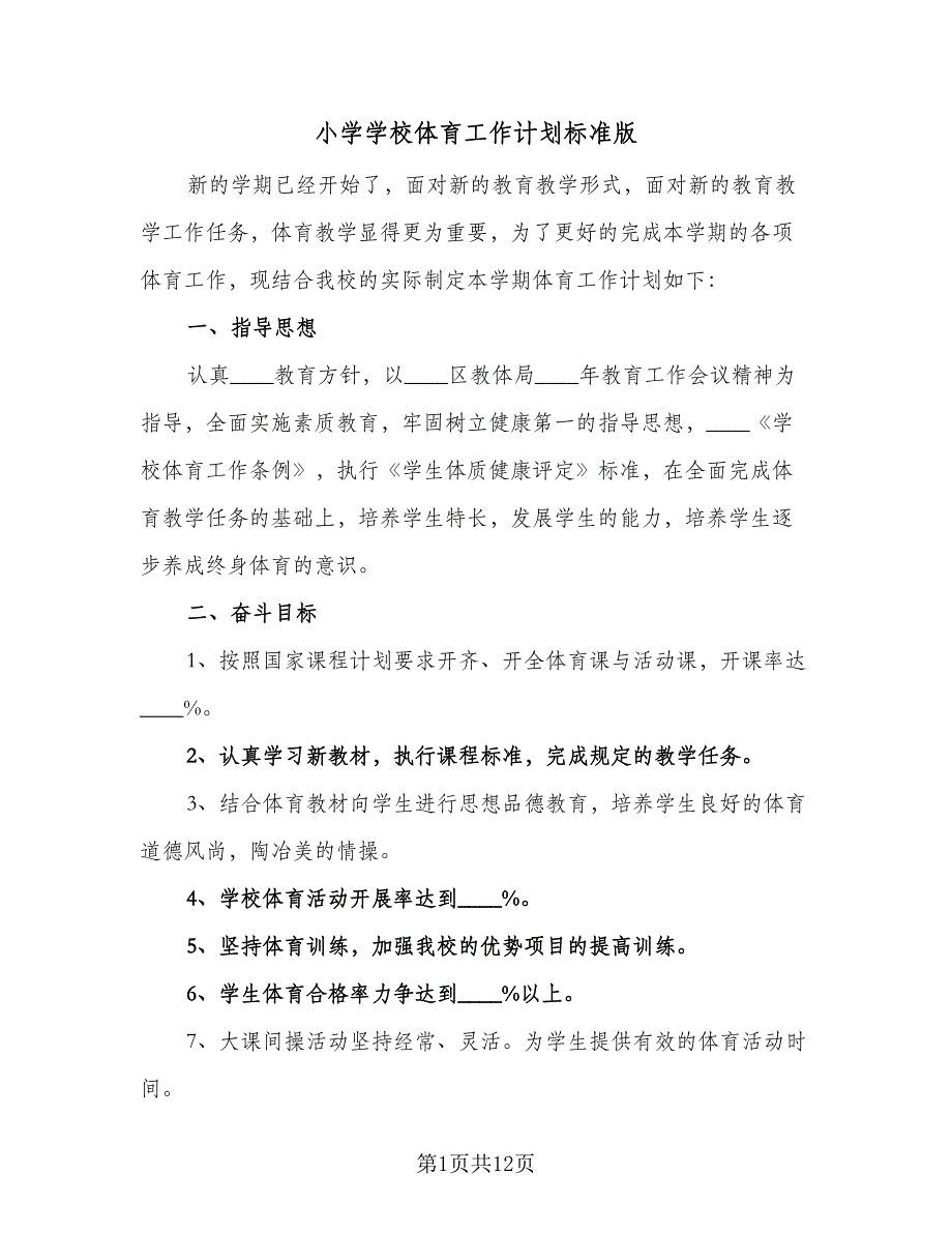 小学学校体育工作计划标准版（5篇）_第1页