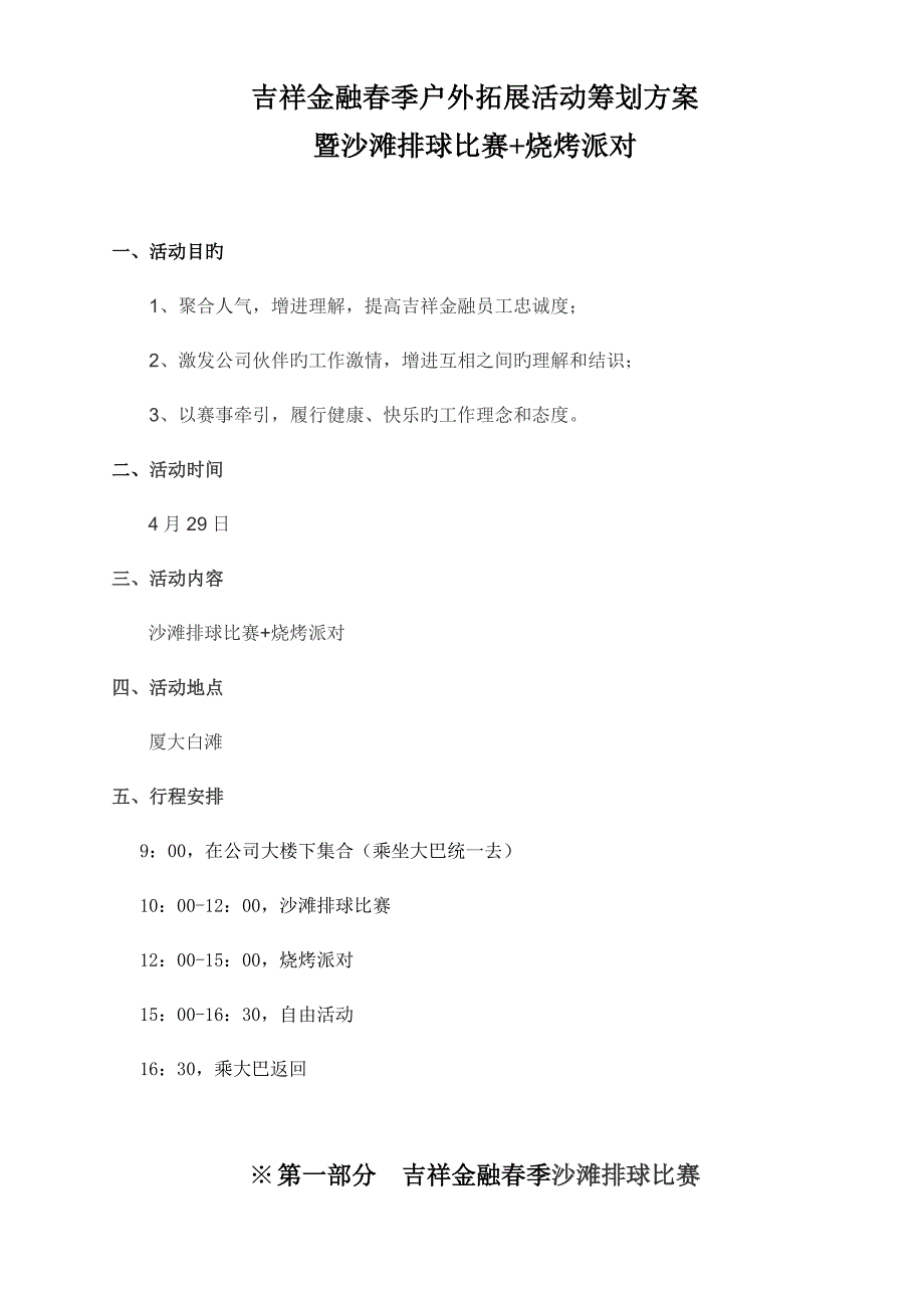 吉祥金融春季户外拓展活动专题策划专题方案_第1页