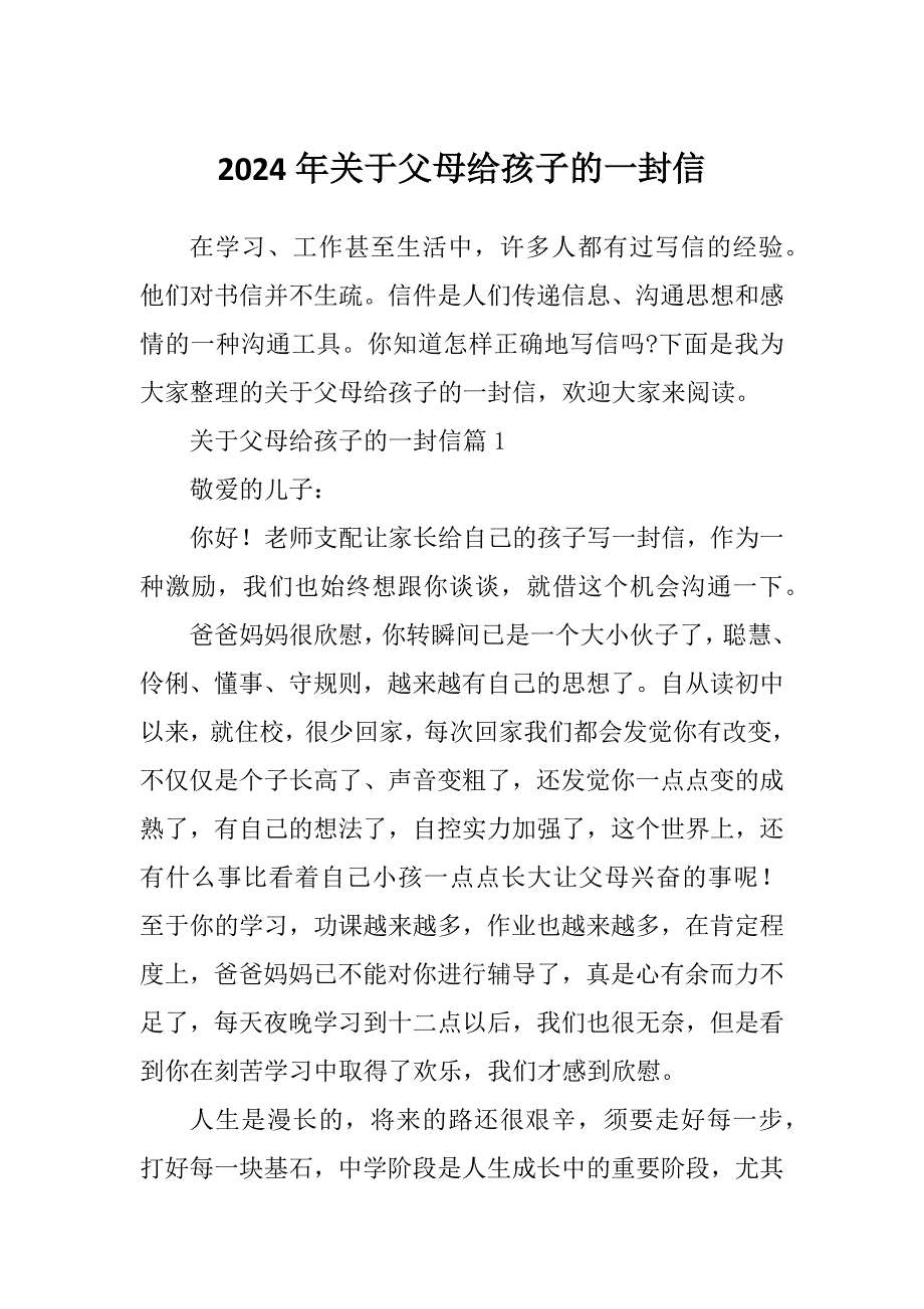 2024年关于父母给孩子的一封信_第1页