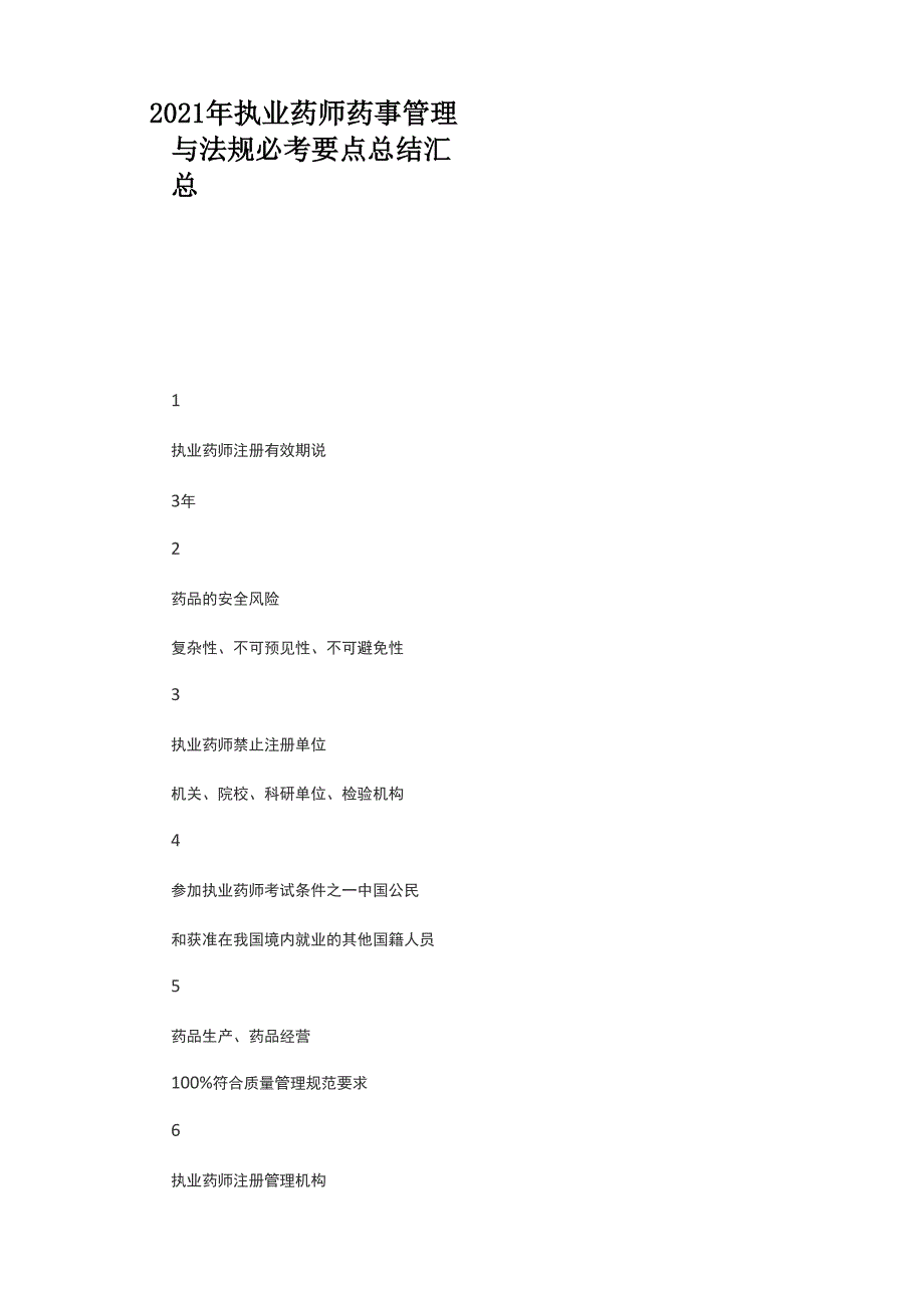 2021年执业药师药事管理与法规必考要点总结汇总_第1页