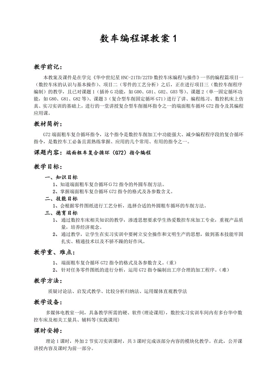 数车G72指令编程应用课教案_第1页