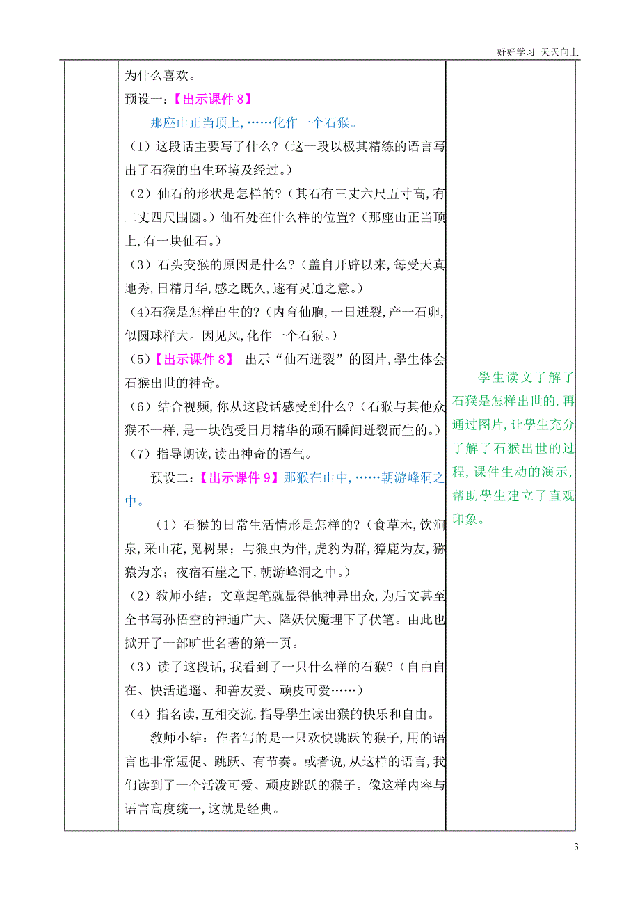 人教部编版版小学语文五年级下册-7-猴王出世-名师优质教学教案-(2)_第3页