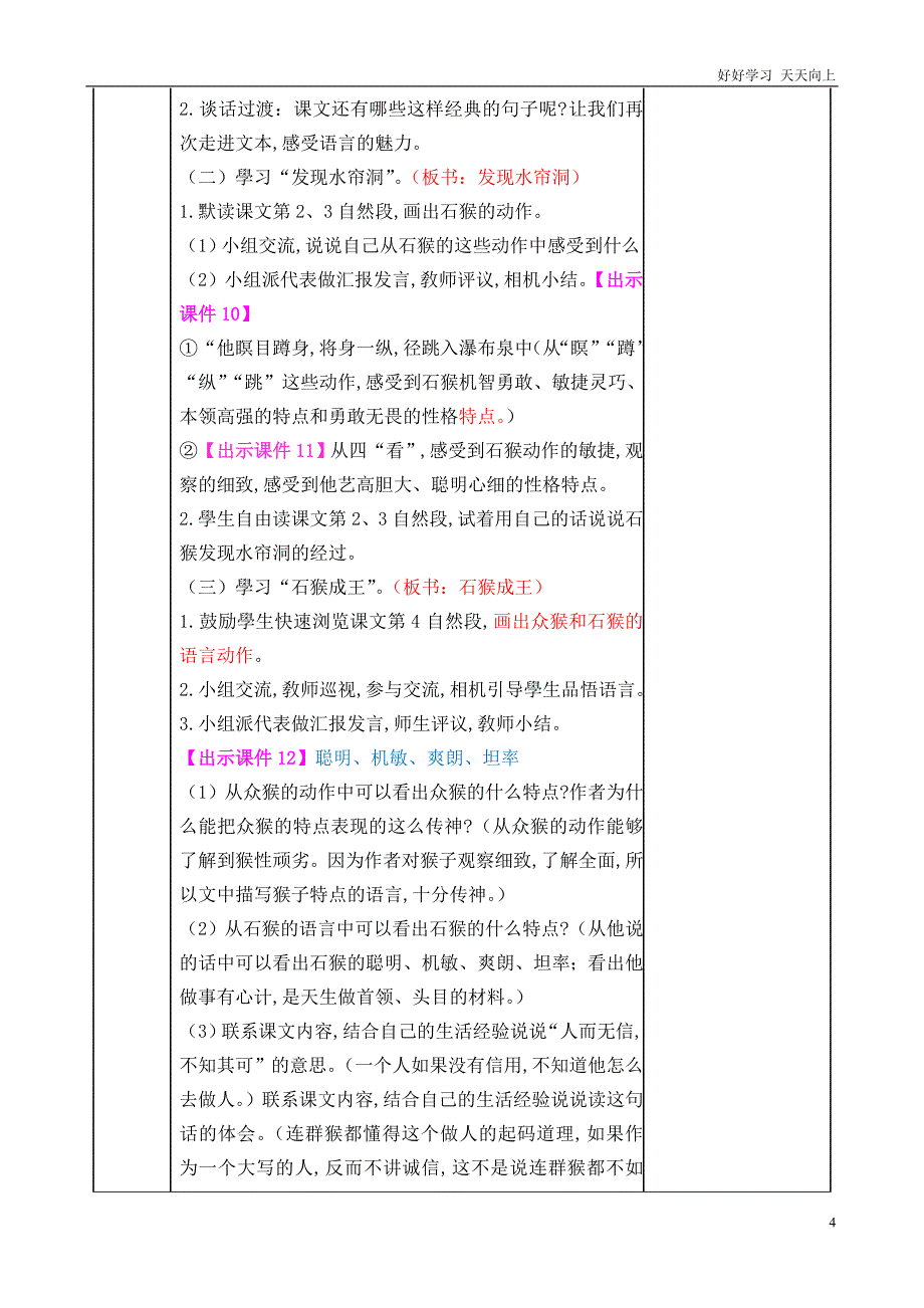 人教部编版版小学语文五年级下册-7-猴王出世-名师优质教学教案-(2)_第4页