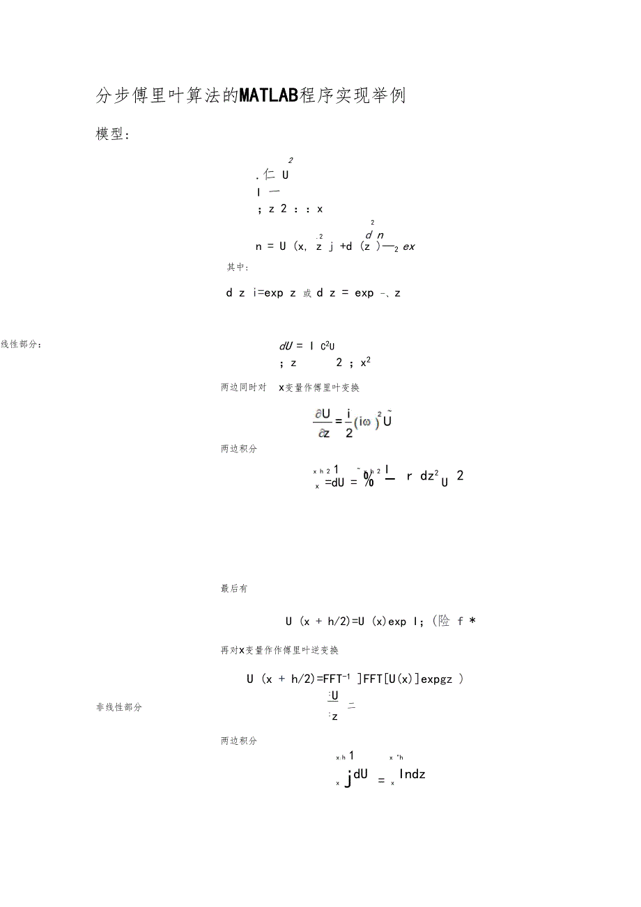 分步傅里叶算法的MATLAB程序实现_第1页