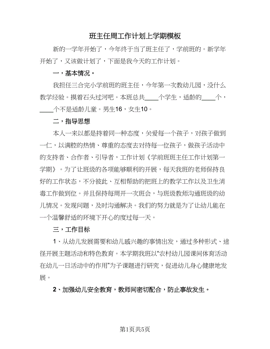 班主任周工作计划上学期模板（2篇）.doc_第1页