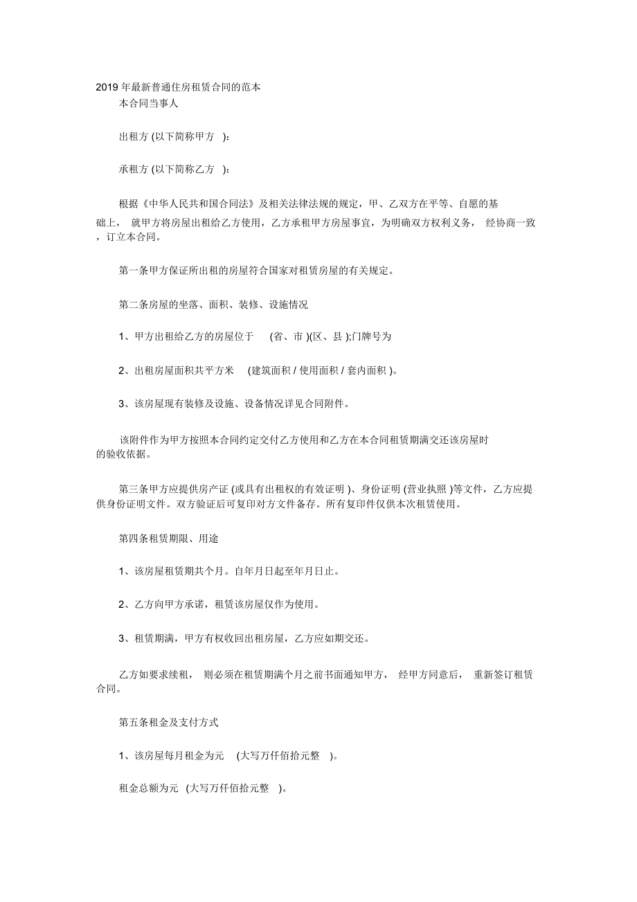 2020年最新普通住房租赁合同的范本_第1页