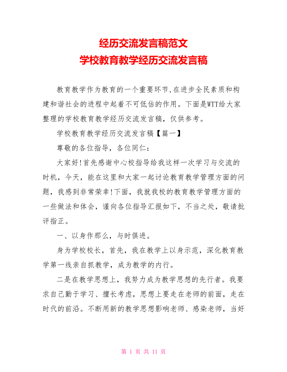 经验交流发言稿范文学校教育教学经验交流发言稿_第1页