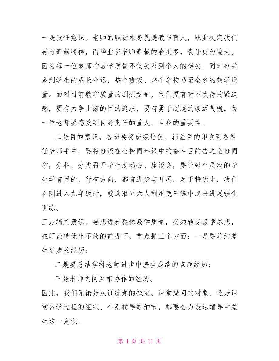 经验交流发言稿范文学校教育教学经验交流发言稿_第4页