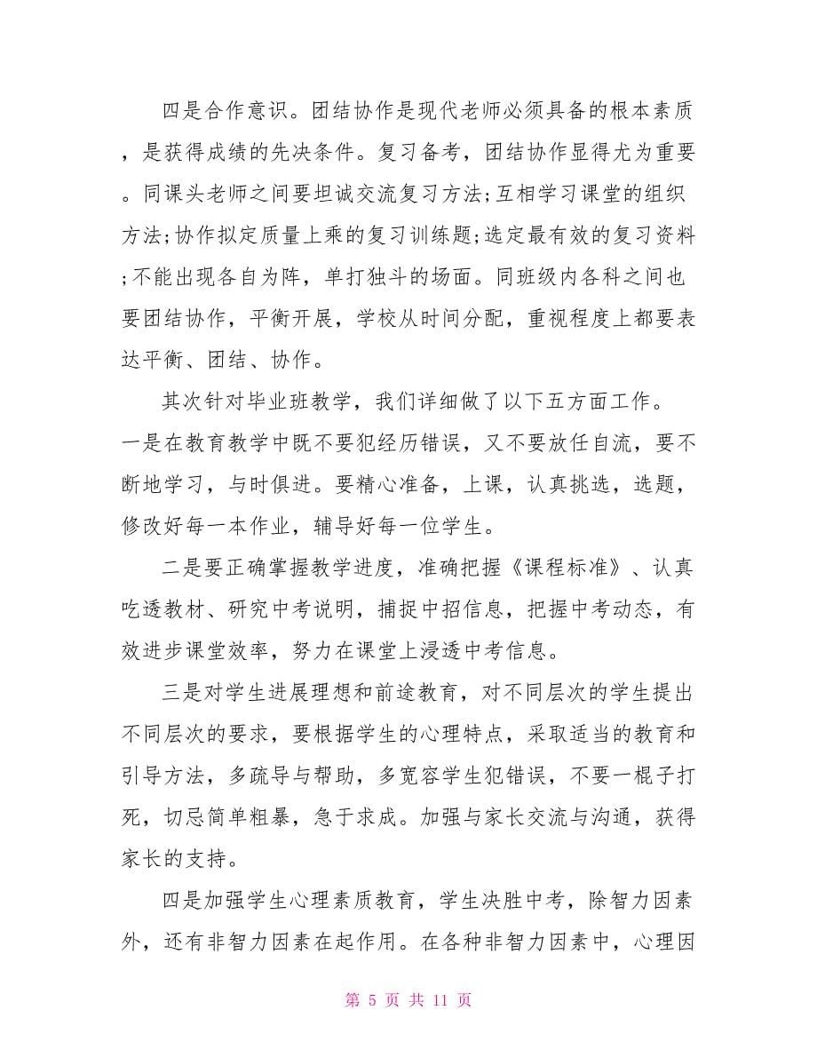 经验交流发言稿范文学校教育教学经验交流发言稿_第5页