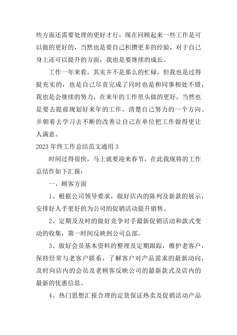 2023年终工作总结范文通用3篇(工作总结年展望范文)_第5页