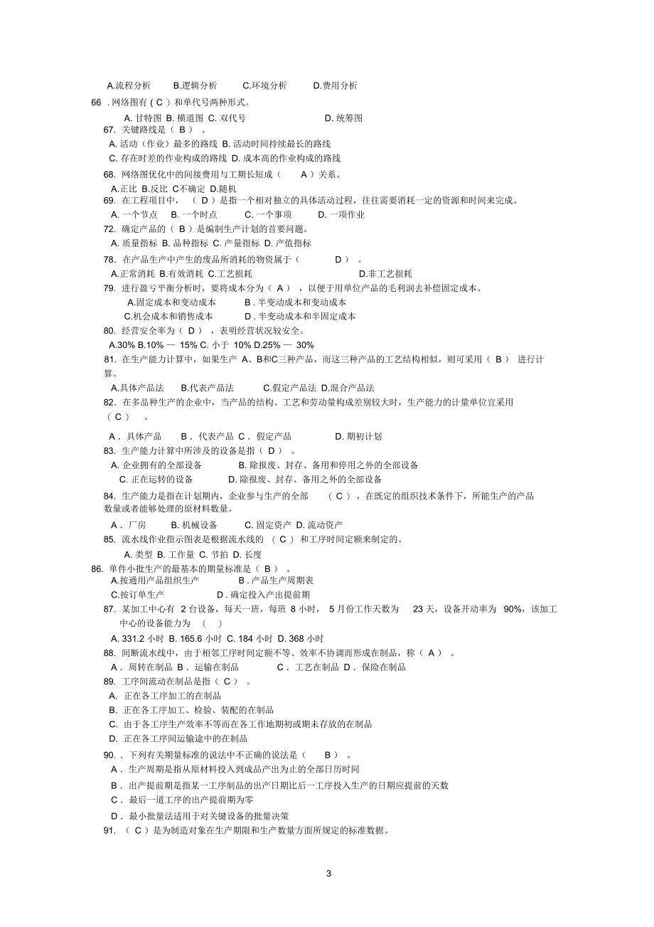 电大生产与运作管理考试_第3页