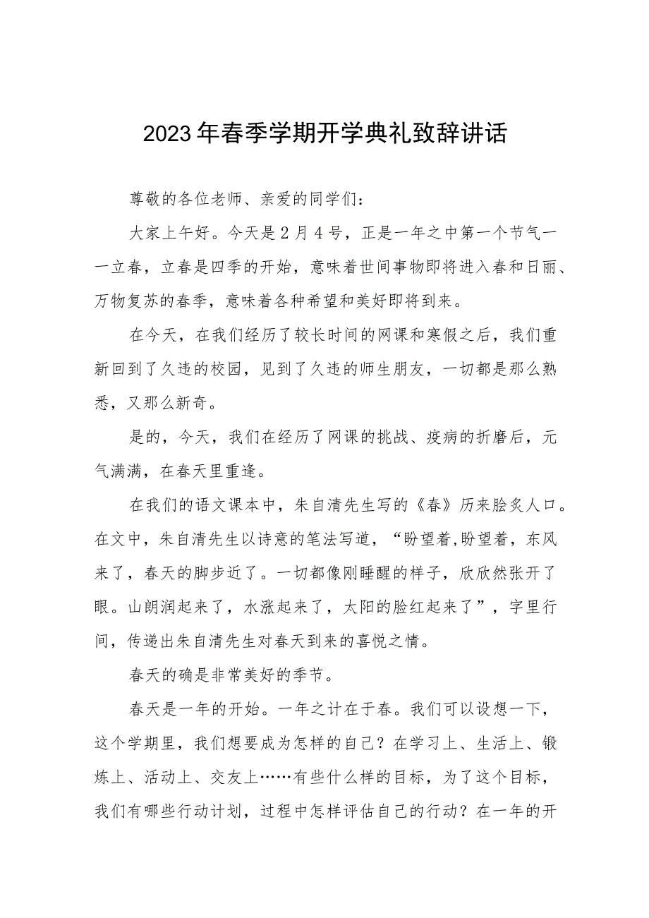 2023年春季开学典礼校长致辞发言六篇_第1页