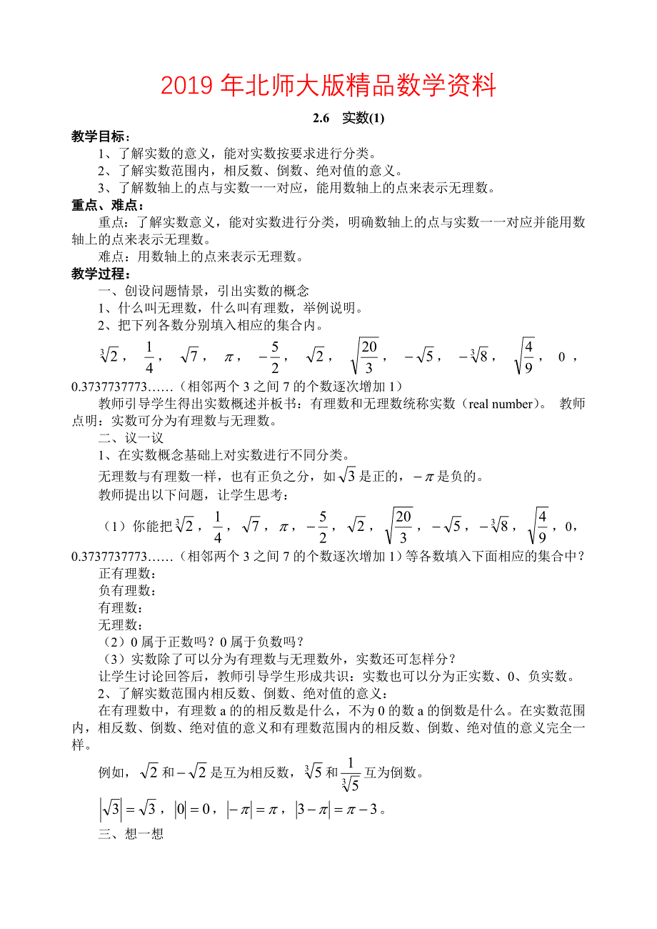 北师大版八年级上册2.6实数1教案_第1页