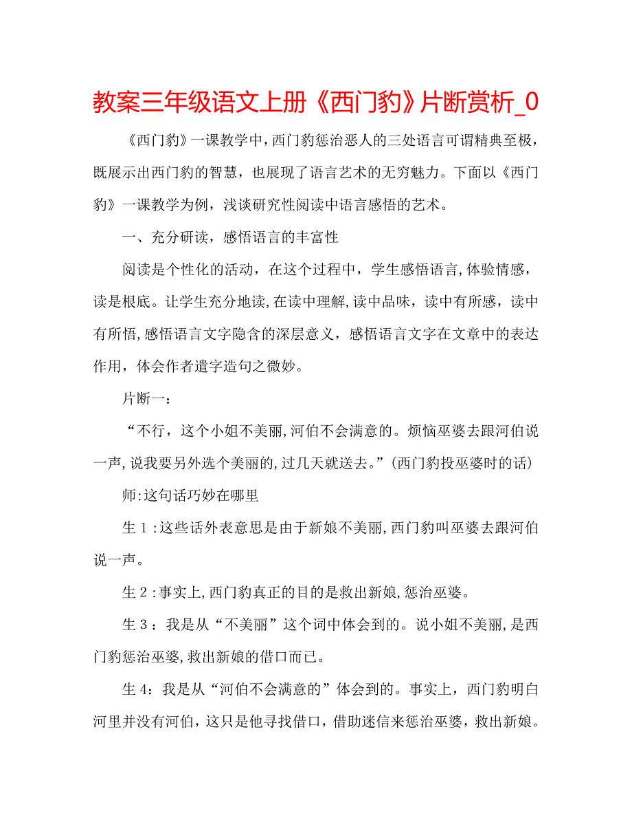 教案三年级语文上册西门豹片断赏析2_第1页