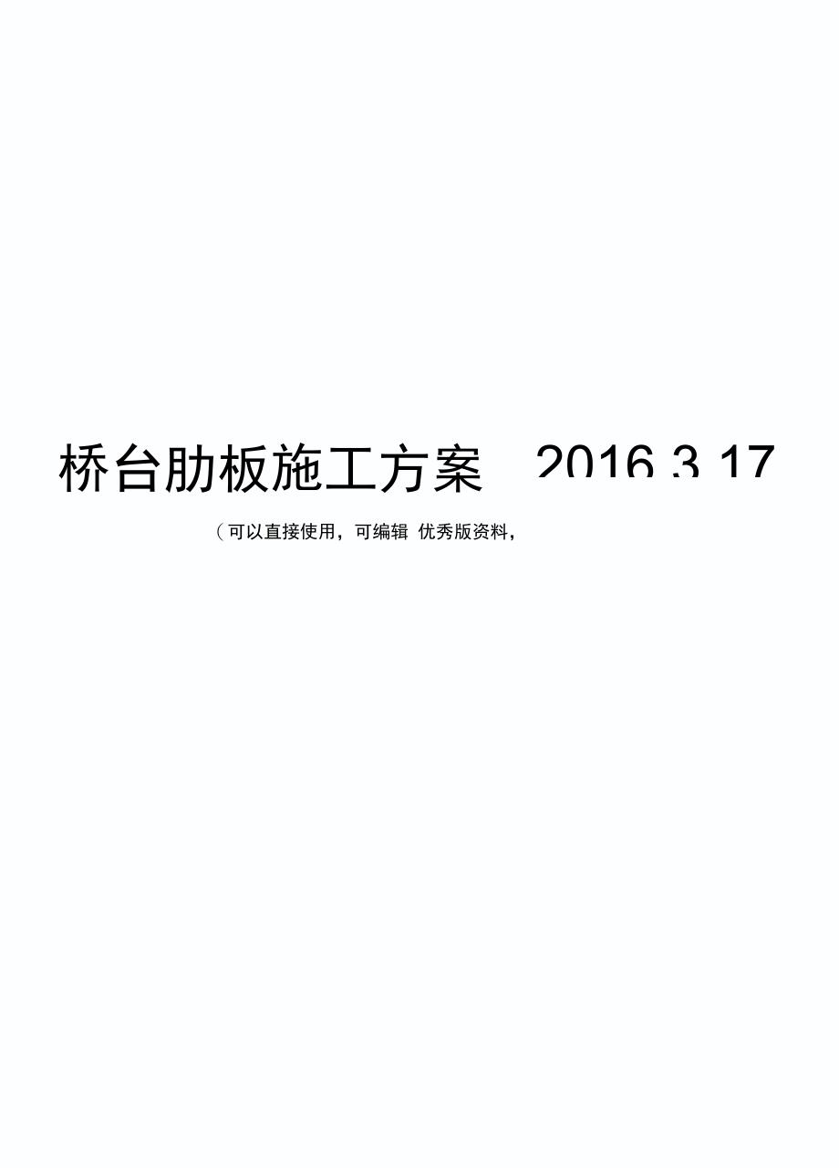 桥台肋板施工方案2016317(实用资料)_第1页