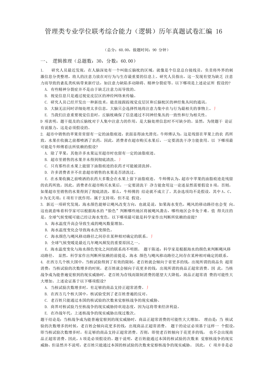 管理类专业学位联考综合能力历年真题试卷汇编16_第1页