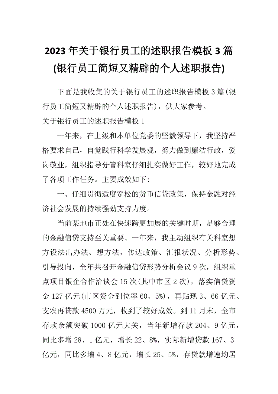 2023年关于银行员工的述职报告模板3篇(银行员工简短又精辟的个人述职报告)_第1页