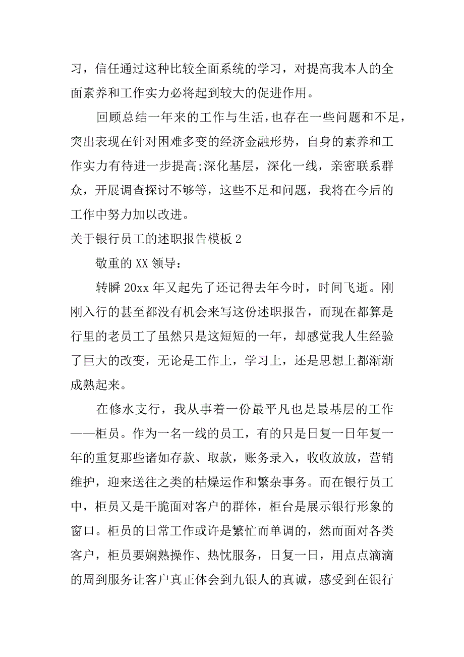 2023年关于银行员工的述职报告模板3篇(银行员工简短又精辟的个人述职报告)_第4页