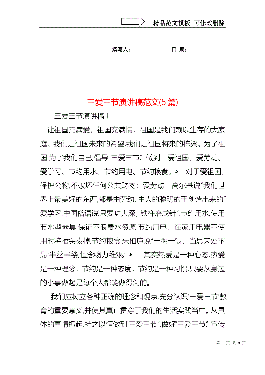 三爱三节演讲稿范文6篇_第1页