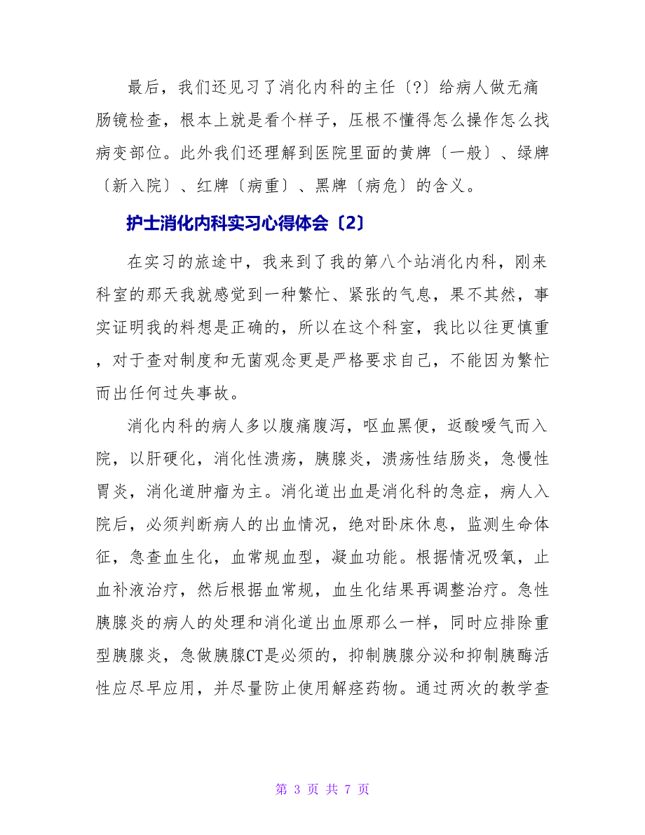 护士消化内科实习心得体会三篇范文_第3页