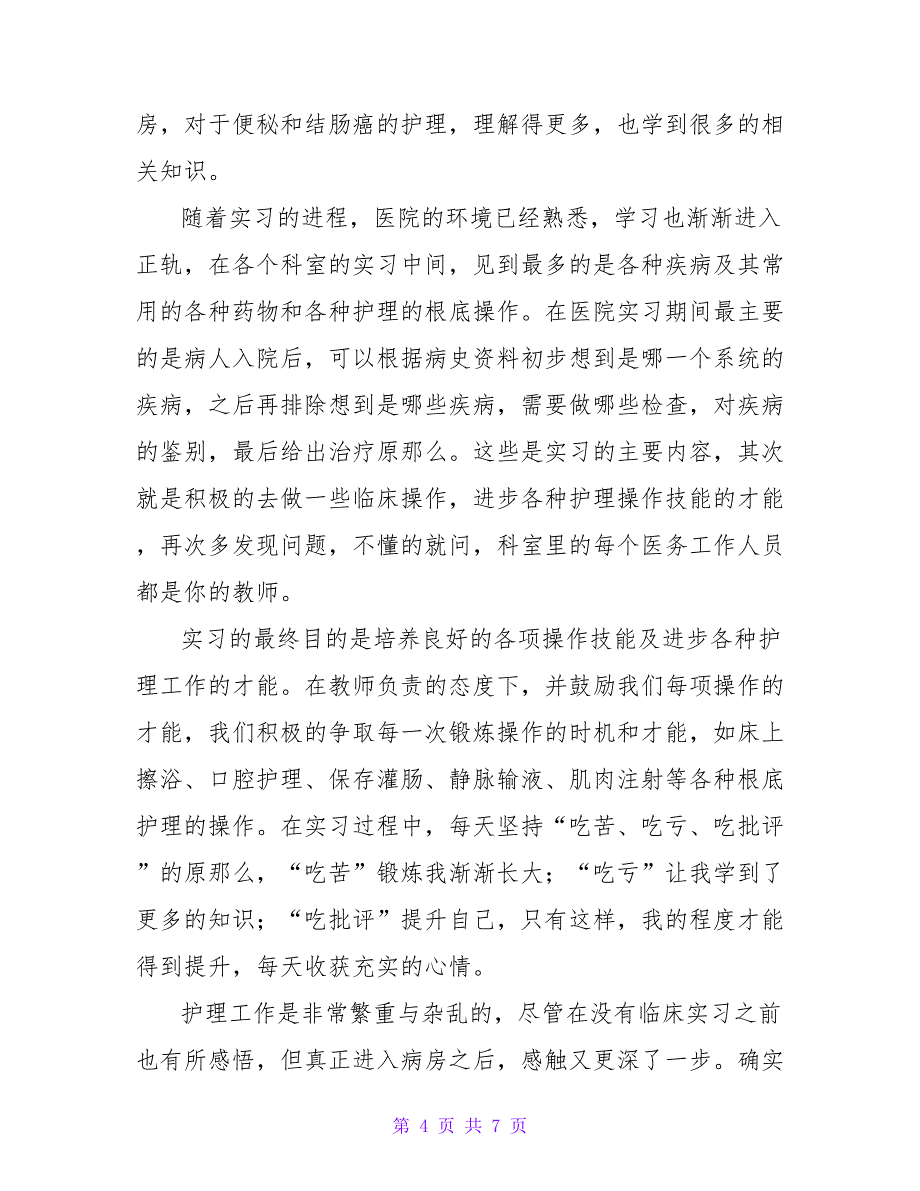 护士消化内科实习心得体会三篇范文_第4页