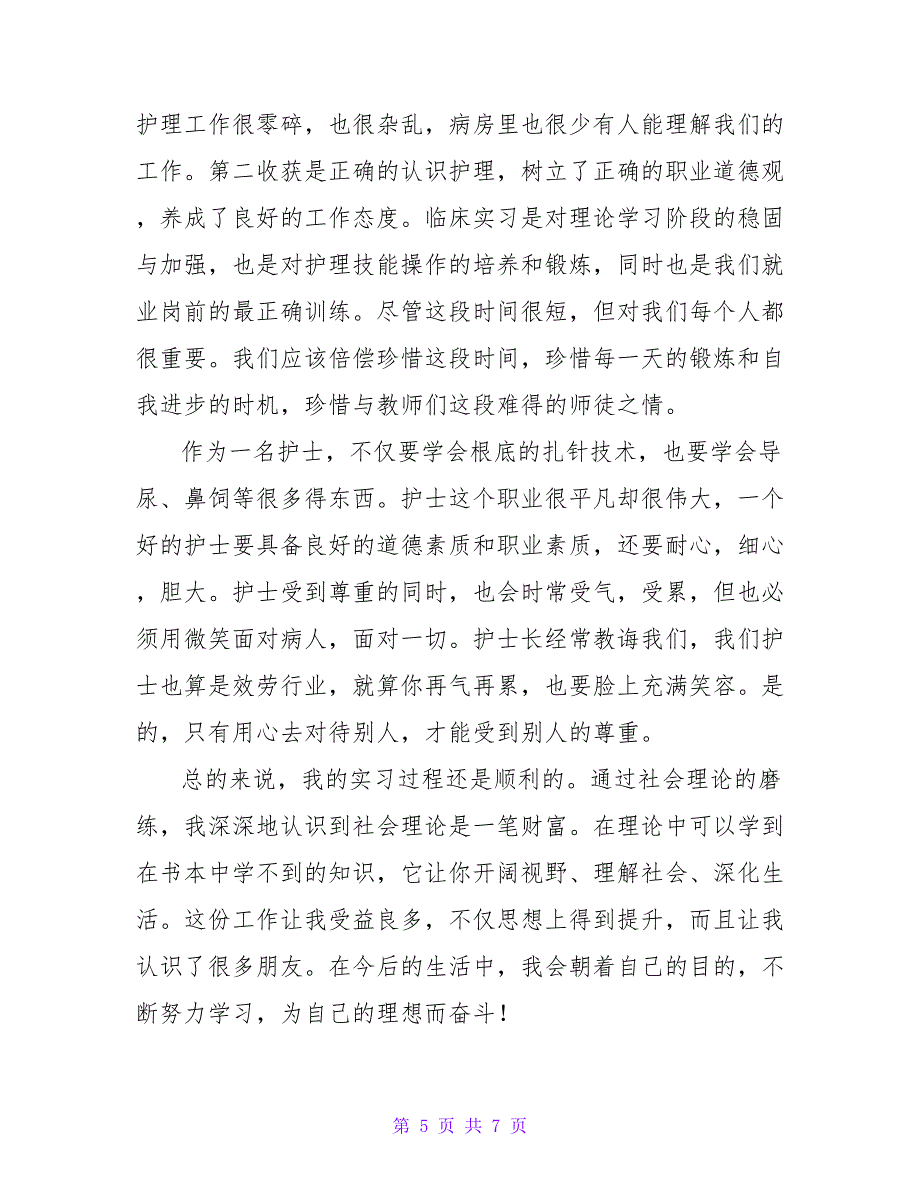 护士消化内科实习心得体会三篇范文_第5页