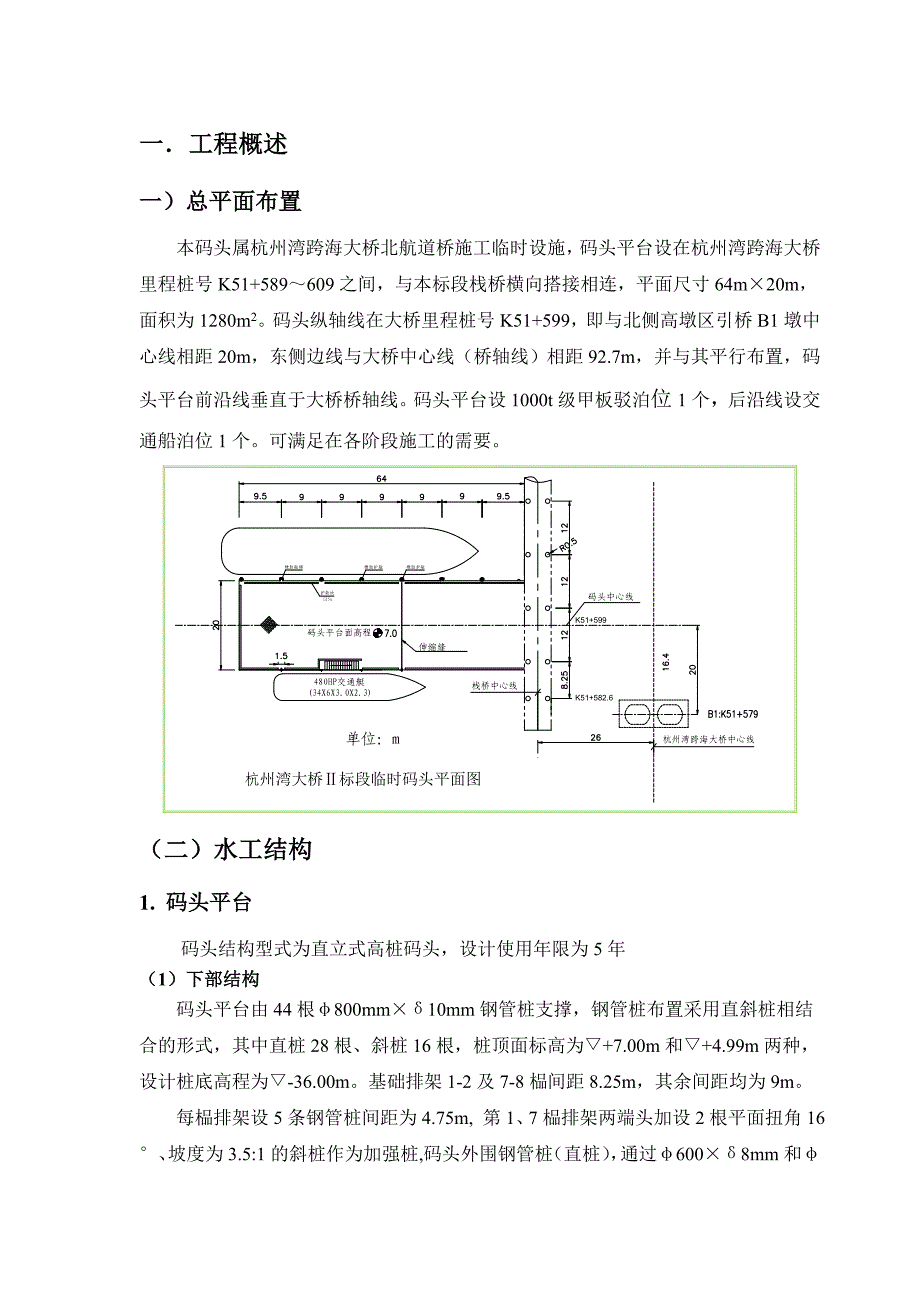 浙江某跨海大桥临时直立式高桩码头施工组织设计_第1页