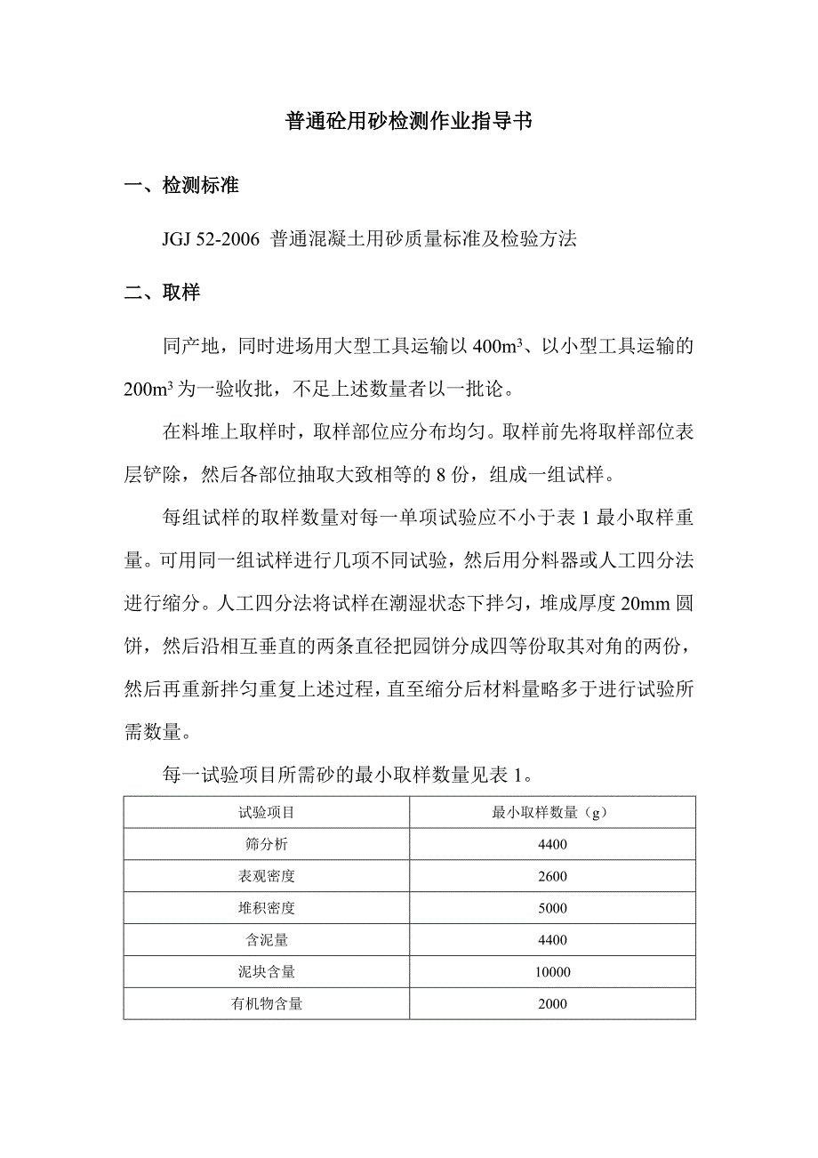 普通混凝土用砂、石质量标准及检验方法_第2页