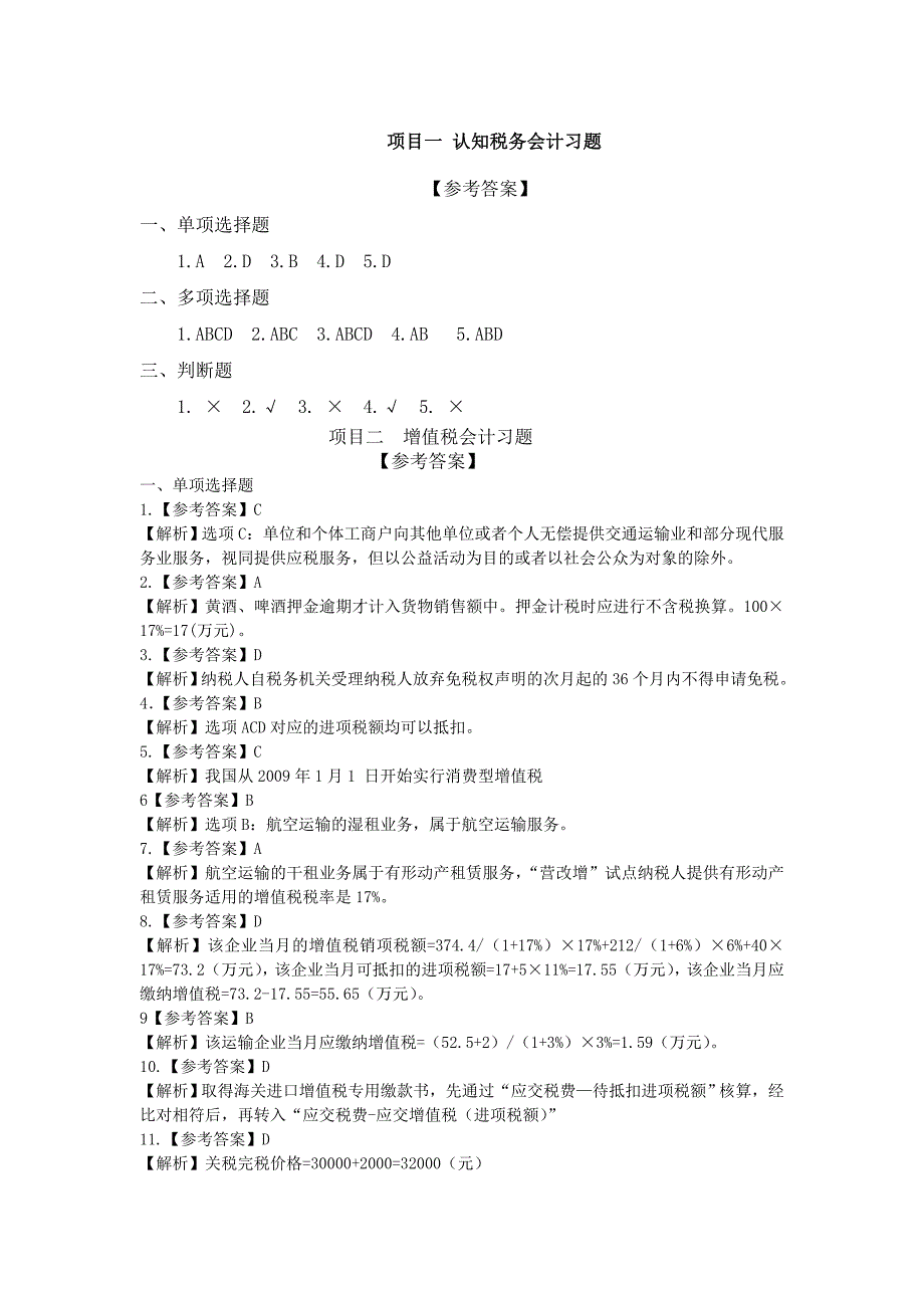 税务会计习题答案_第1页