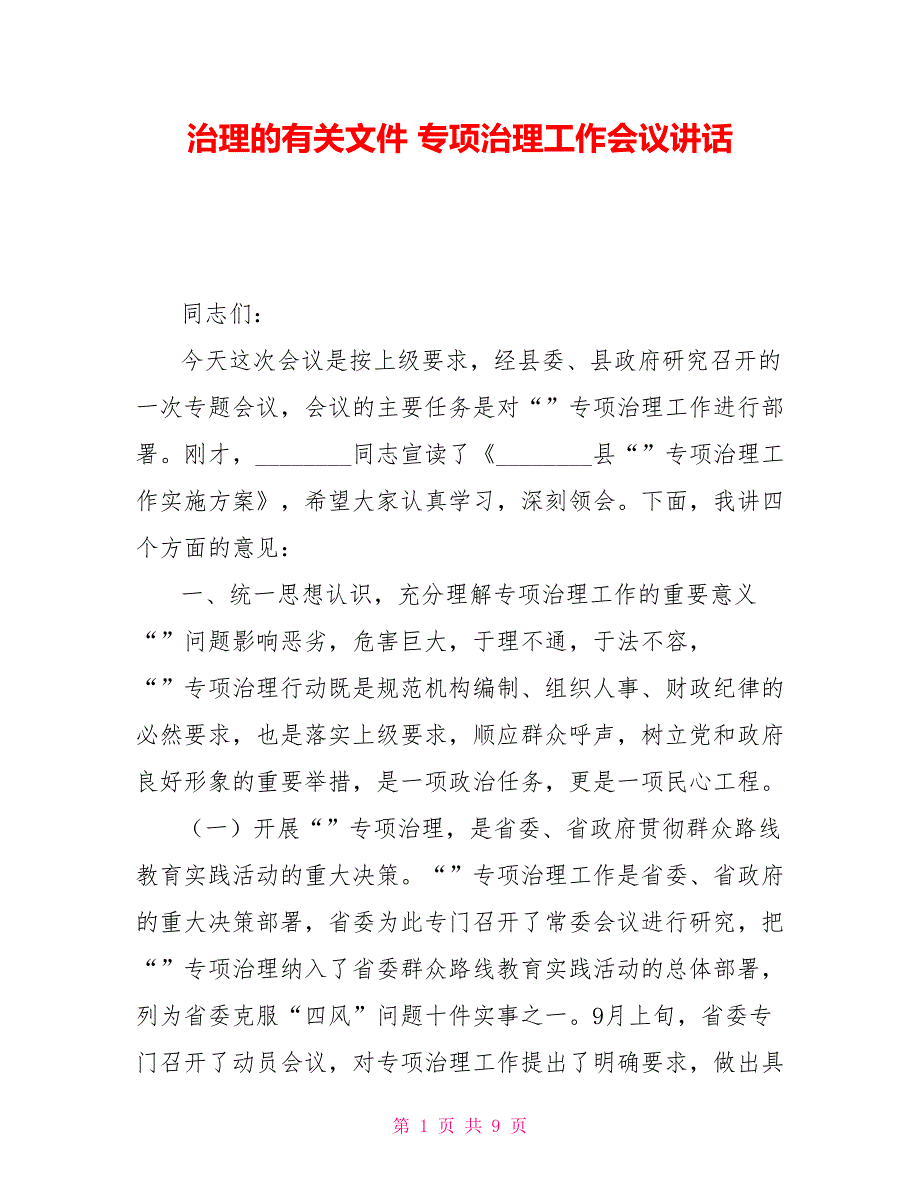 治理吃空饷的有关文件吃空饷专项治理工作会议讲话_第1页