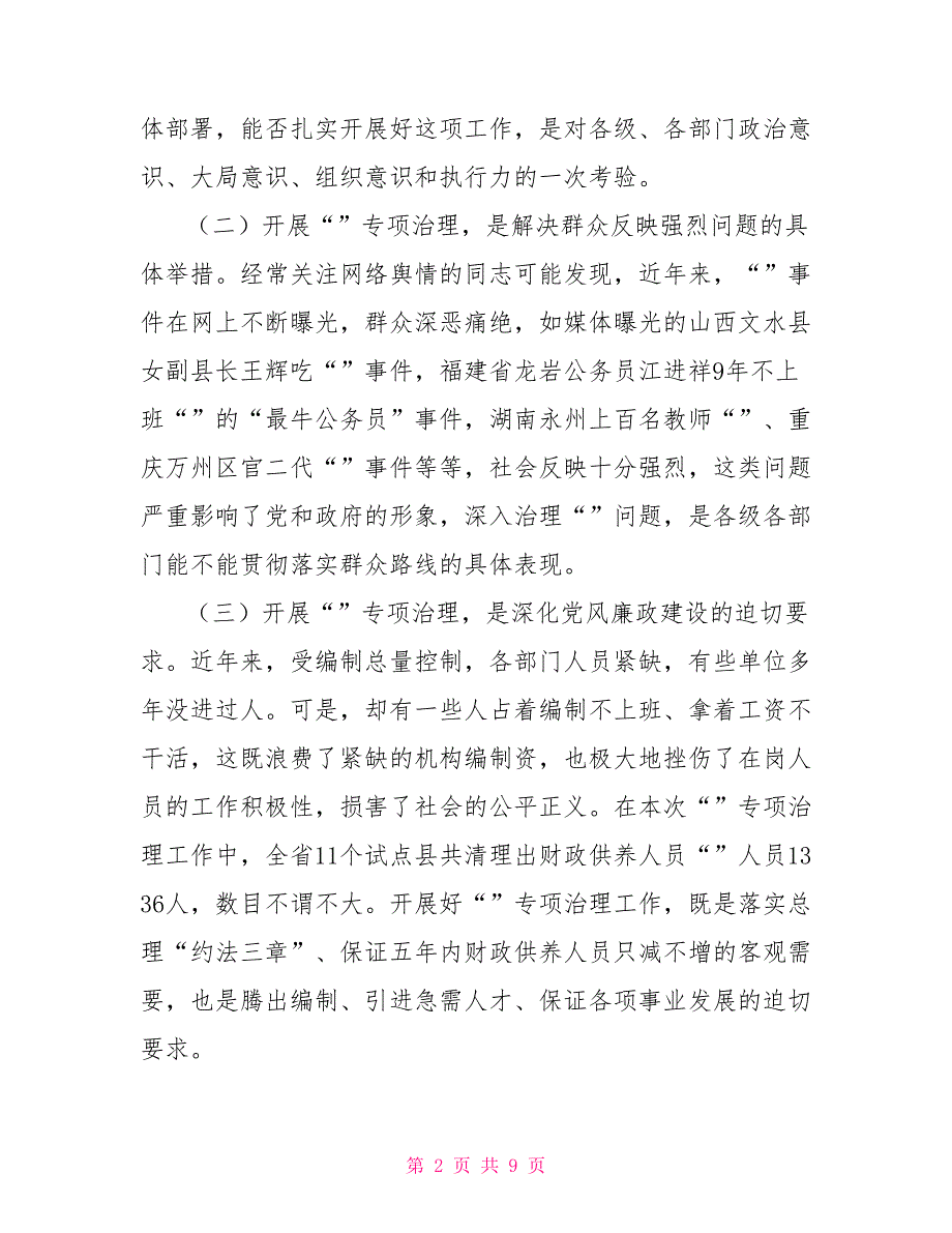 治理吃空饷的有关文件吃空饷专项治理工作会议讲话_第2页