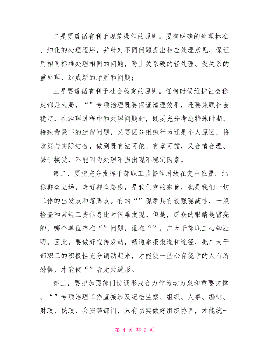 治理吃空饷的有关文件吃空饷专项治理工作会议讲话_第4页