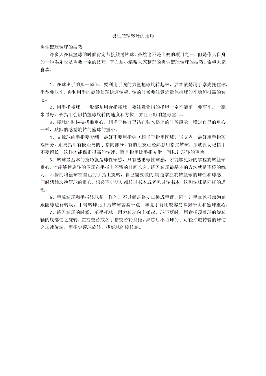 男生篮球转球的技巧_第1页