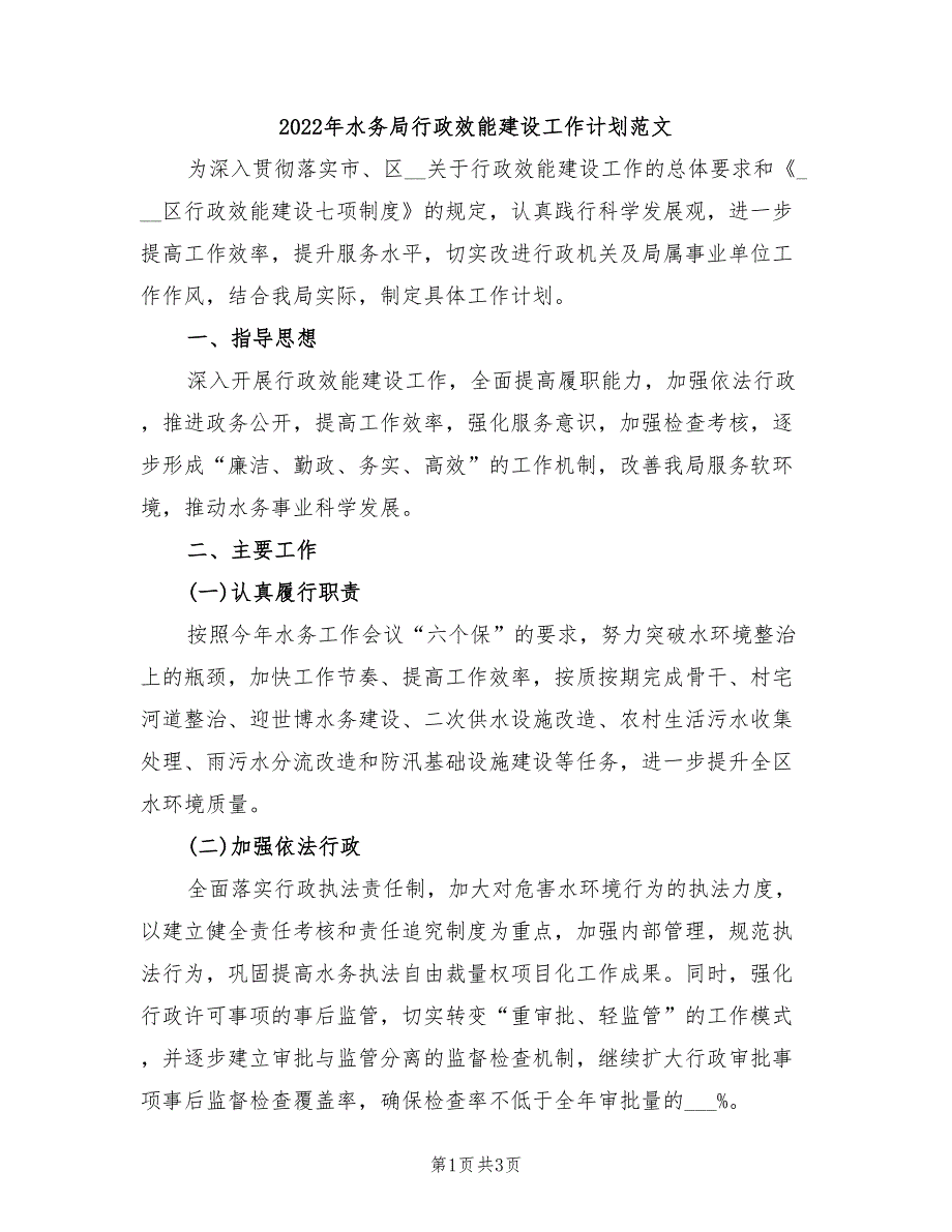 2022年水务局行政效能建设工作计划范文_第1页