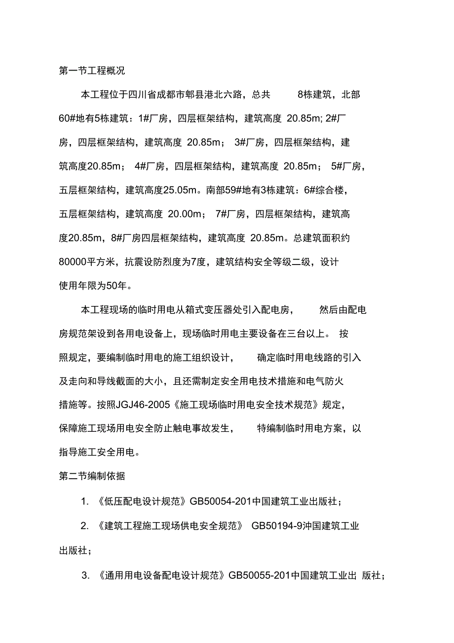 XX产业园临时用电施工方案_第2页